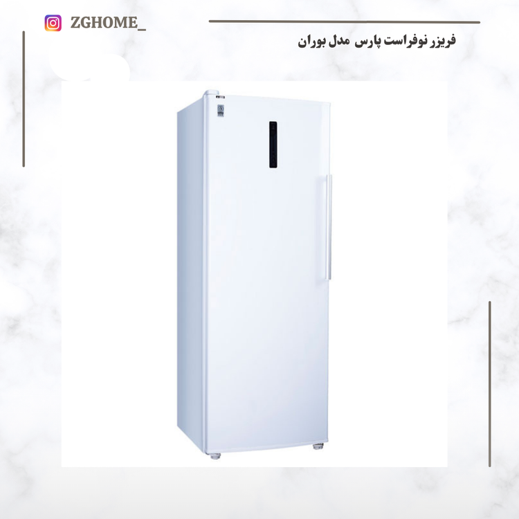 فریزر پارس مدل بوران نوفراست