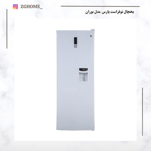 یخچال پارس مدل بوران