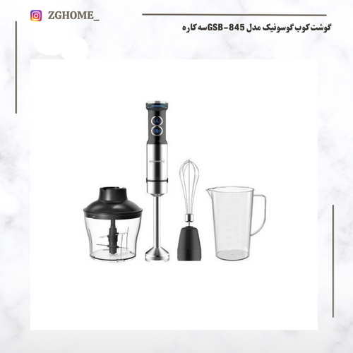 گوشت کوب گوسونیک مدل GSB-845سه کاره