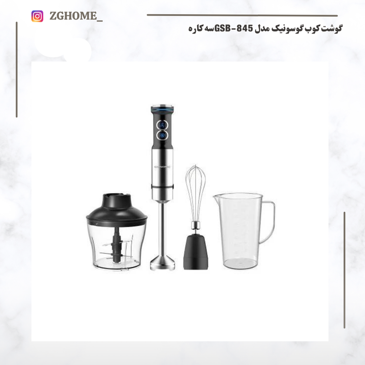 گوشت کوب گوسونیک مدل GSB-845سه کاره