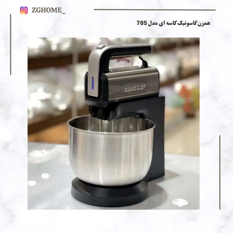 همزن کاسه دار گوسونیک 705