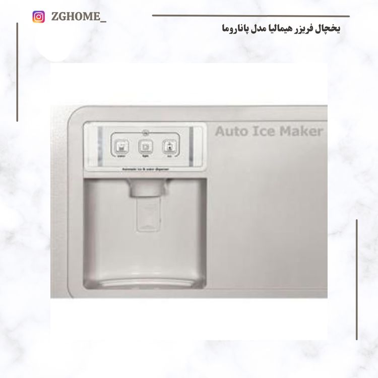 یخچال و فریزر هیمالیا