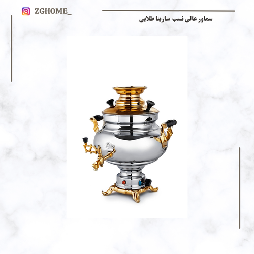 سماور برقی برنجی عالی نسب 5/5 لیتری ترموستات دار سارینا نفیس (طلایی)