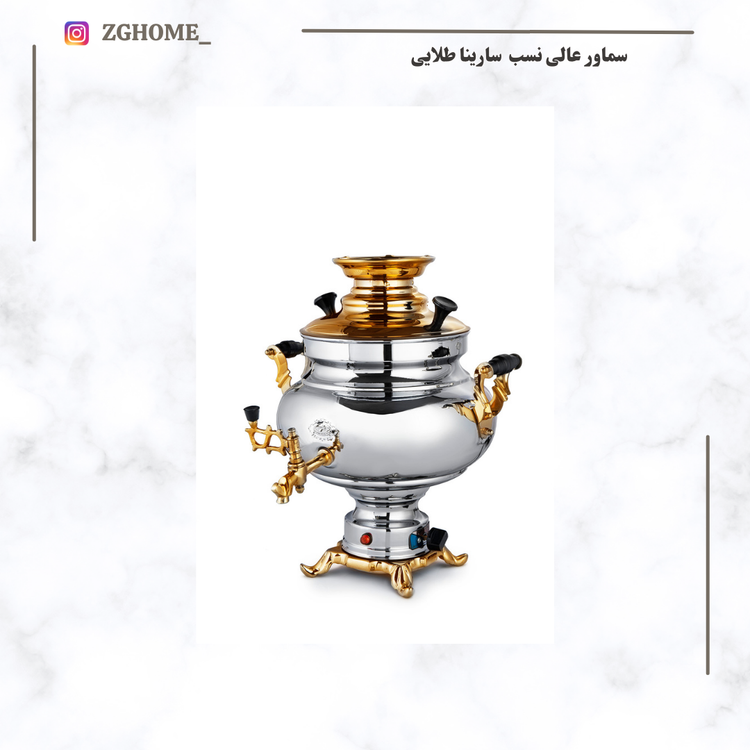 سماور برقی برنجی عالی نسب 5/5 لیتری ترموستات دار سارینا نفیس (طلایی)