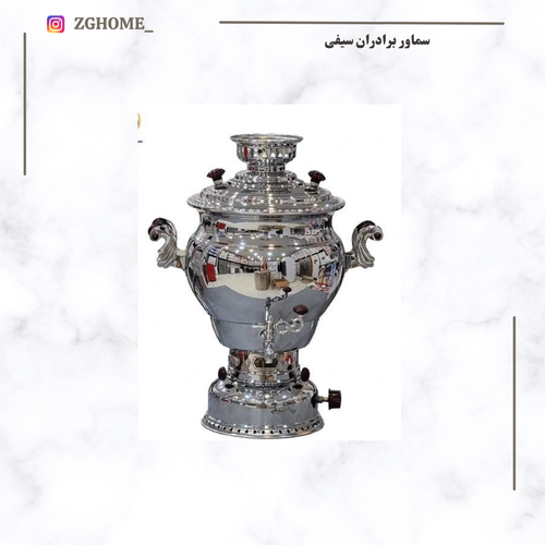 سماور ۱۲لیتر برادران سیفی مدل مجلسی