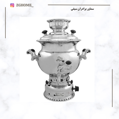 سماور برادران سیفی مدل 2012