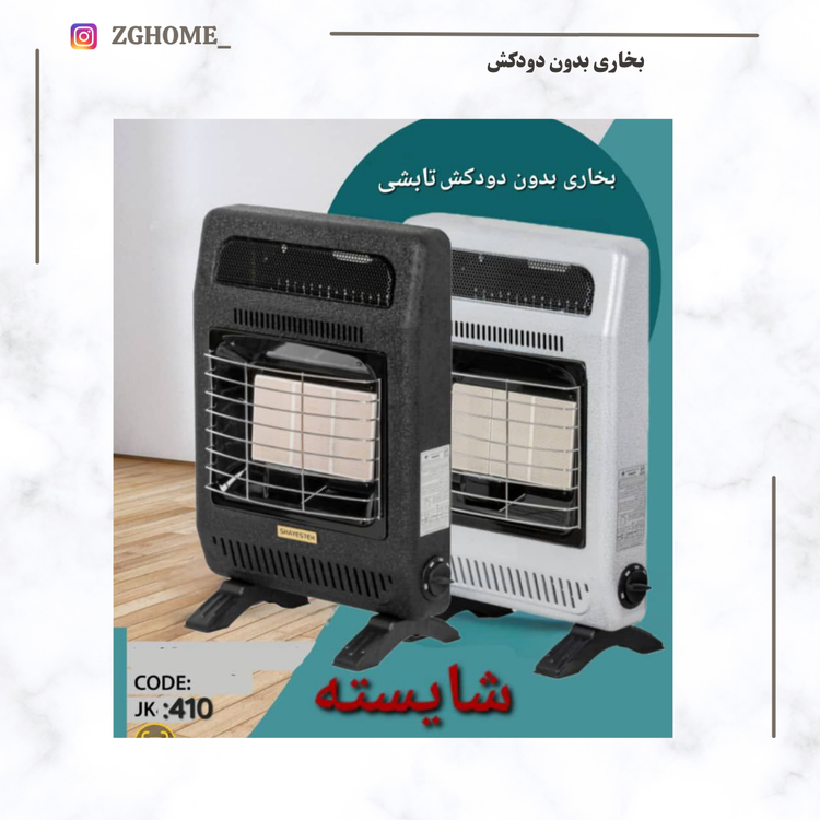 بخاری بدون دودکش شایسته تابشی 410